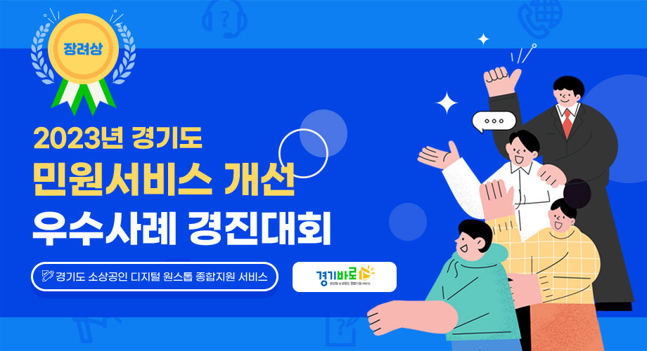 2023년 경기도 민원서비스 개선 우수사례 경진대회 장려상