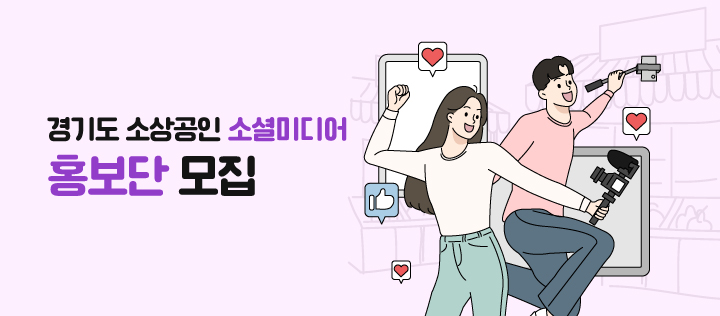 경기도 소상공인 소셜미디어 홍보단
