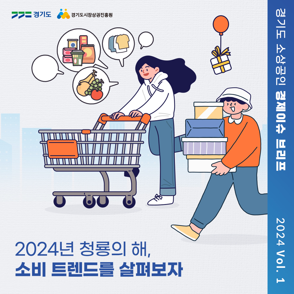 경기도 소상공인 경제이슈 브리프 2024 Vol.1 썸네일