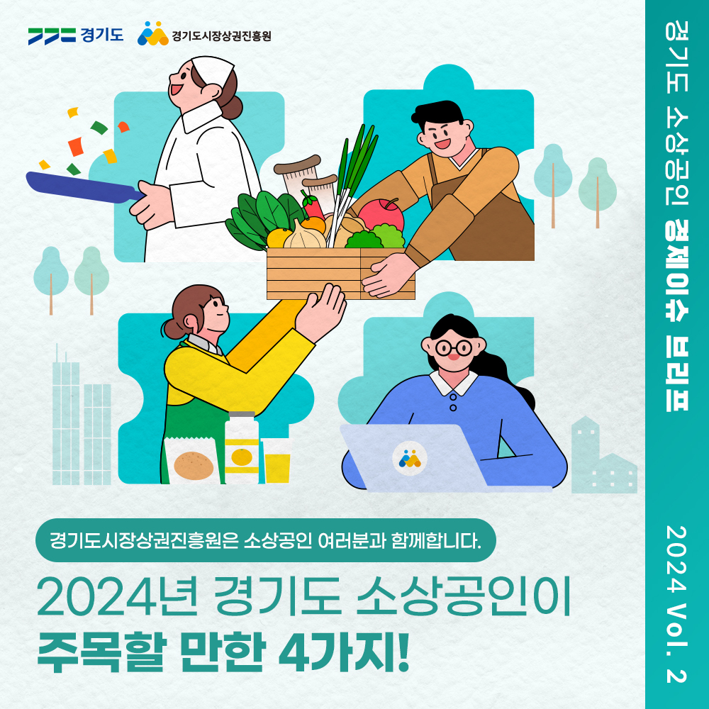 경기도 소상공인 경제이슈 브리프 2024 Vol.2 썸네일