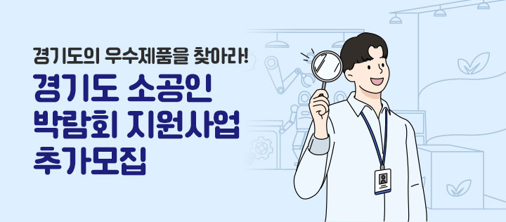 경기도 소공인 박람회 지원