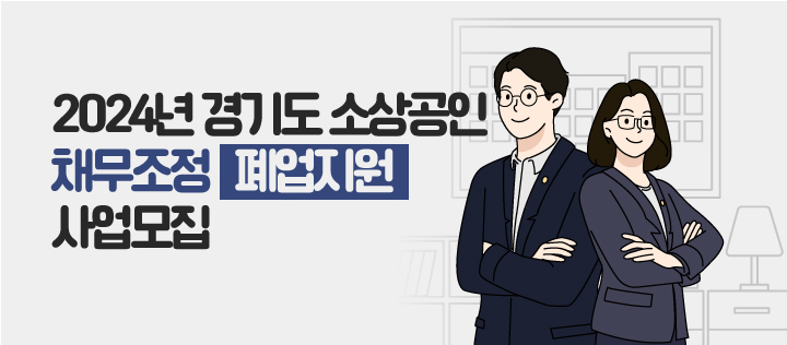 경기도 소상공인 채무조정(폐업지원) 사업