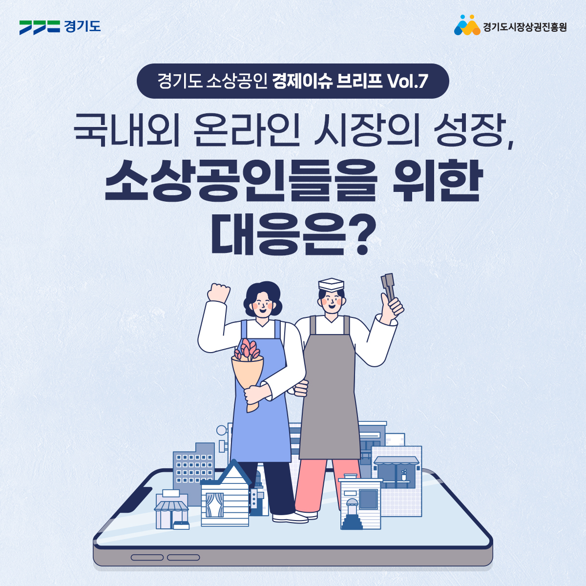 경기도 소상공인 경제이슈 브리프 2024 Vol.7