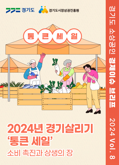 2024년 경기살리기 '통큰 세일' : 소비 촉진과 상생의 장