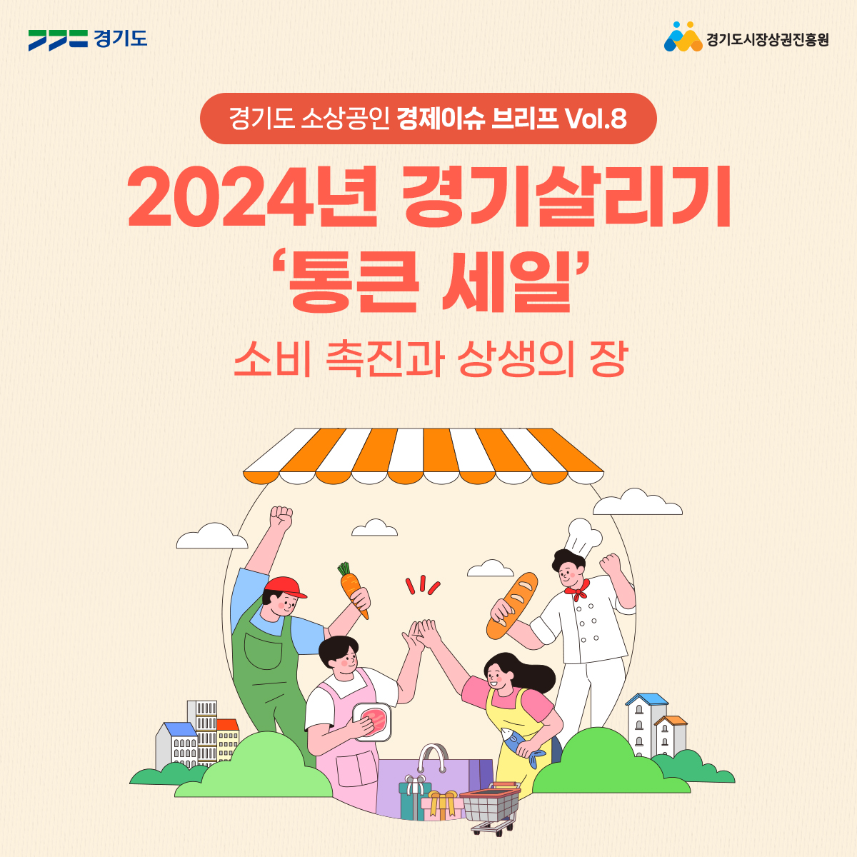 경기도 소상공인 경제이슈 브리프 2024 Vol.8 