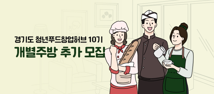 경기도청년푸드창업허브 10기 개별주방 추가모집