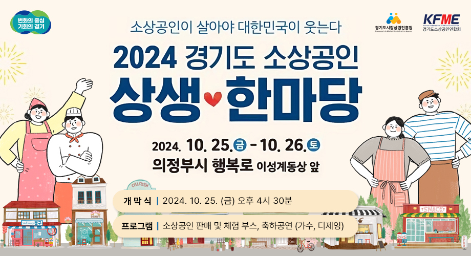 2024년 경기도소상공인 상생 한마당