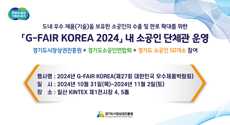 2024 경기도 소공인 박람회 (10.31. ~ 11.02)