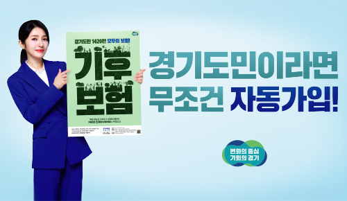 기후보험 경기도민이라면 무조건 자동가입!