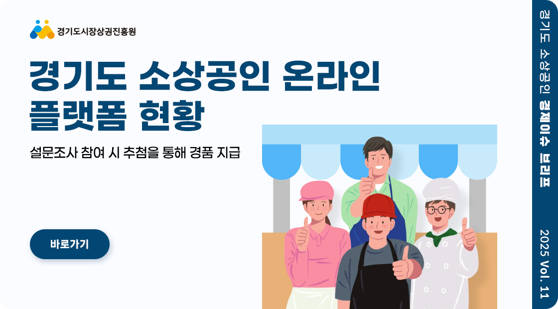 경기도 소상공인 온라인 플랫폼 현황 / 경기도 소상공인 경제이슈 브리프 2025 Vo11