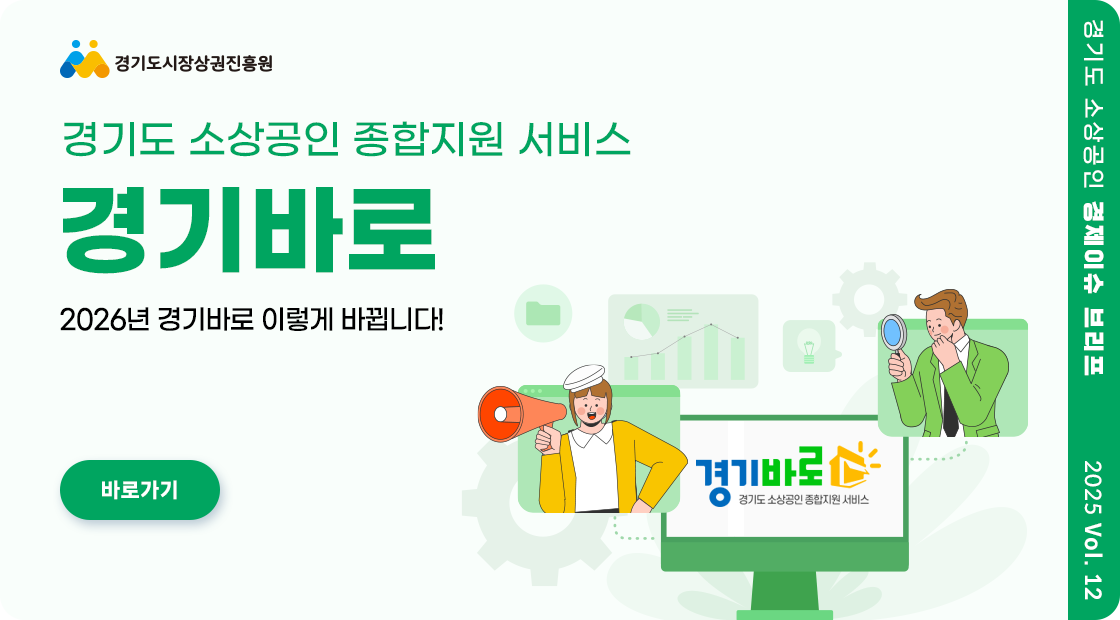 2512_월간브리프_2026년 경기바로 이렇게 바뀝니다!