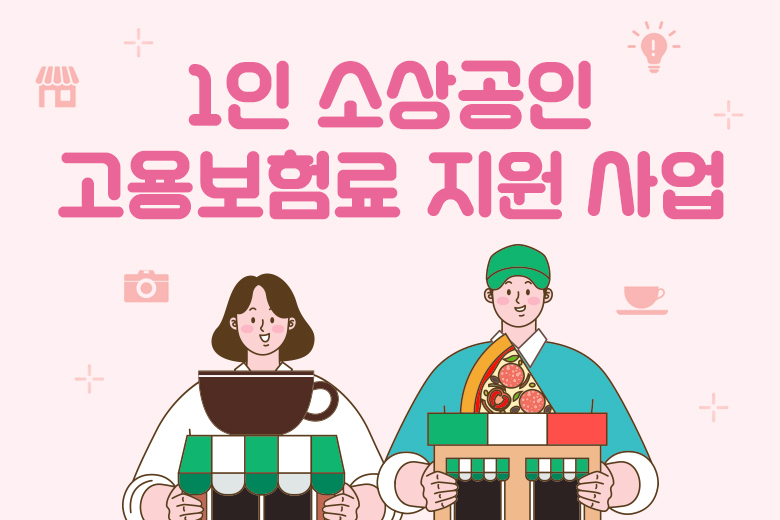 2025년 1인 소상공인 고용보험료 지원 사업