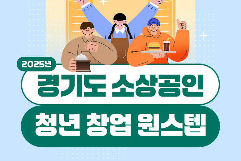 경기도 소상공인 청년 창업 원스텝 지원사업