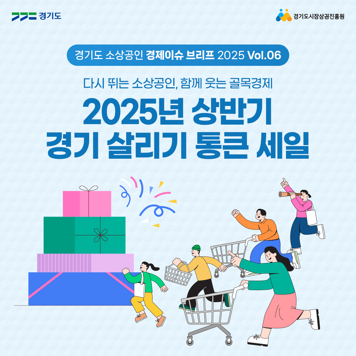 경기도 소상공인 경제이슈 브리프 2025 Vol.6 - 카드뉴스 썸네일
