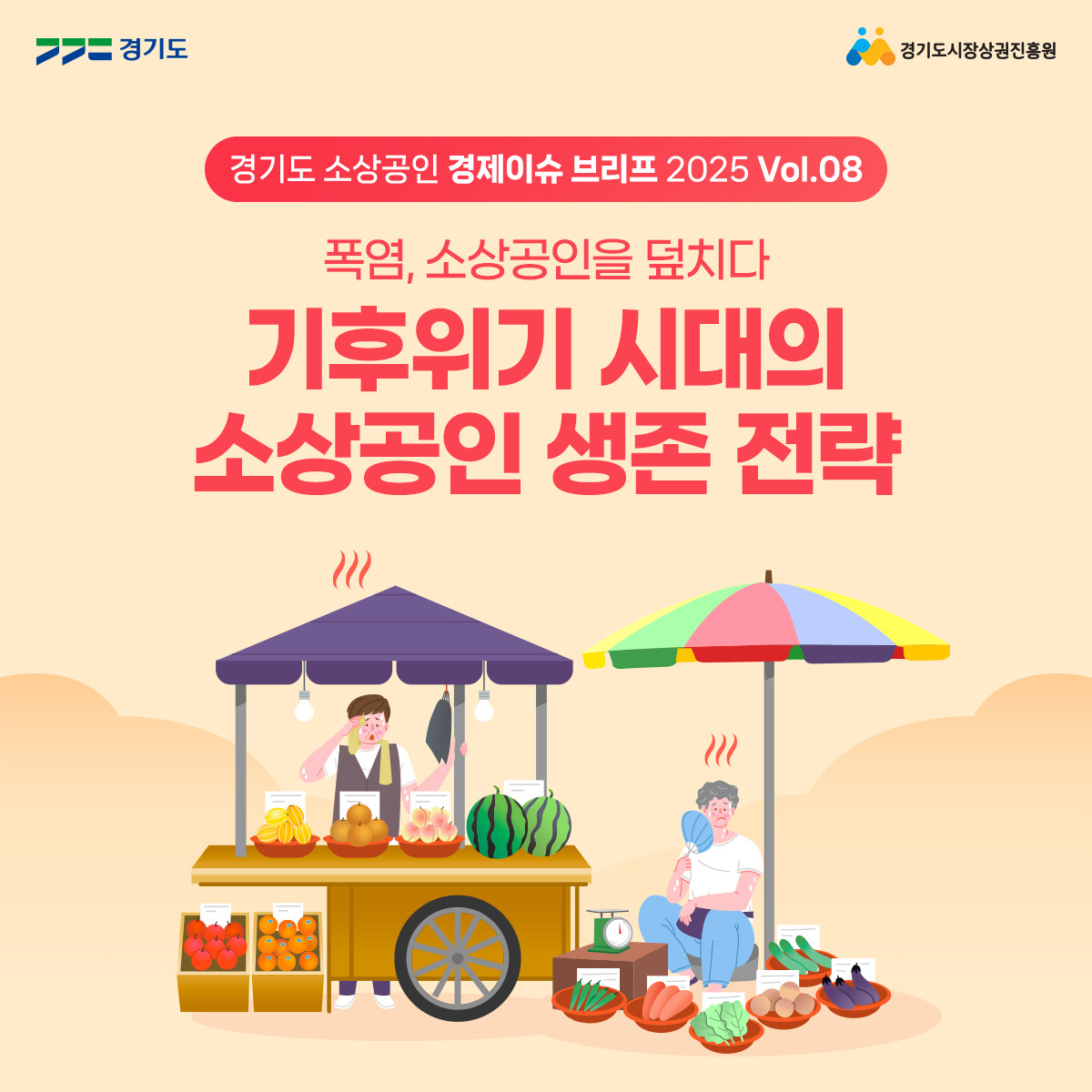 경기도 소상공인 경제이슈 브리프 2025 Vol.8-카드뉴스 썸네일