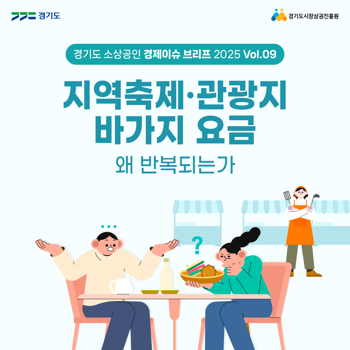 경기도 소상공인 경제이슈 브리프 2025 Vol.9-카드뉴스 썸네일