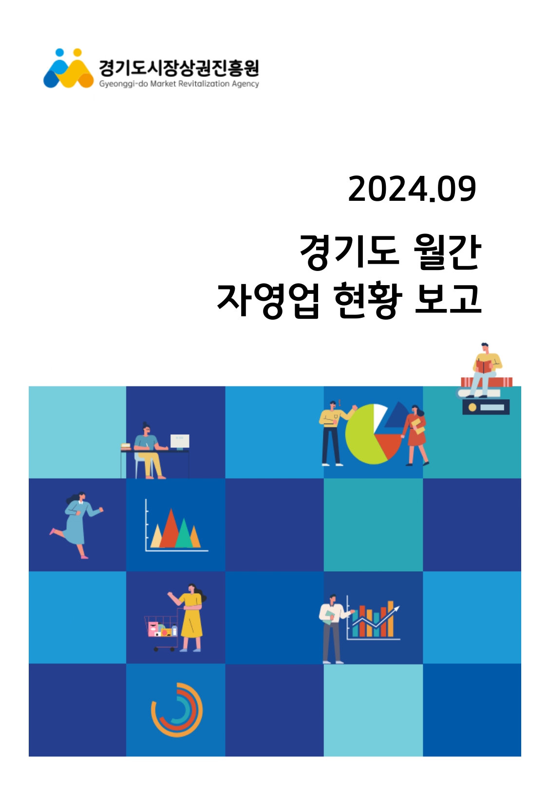 전국 및 경기도 자영업자 현황 보고 (2024년 9월)