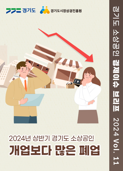 2024년 상반기 경기도 소상공인 개업보다 많은 폐업