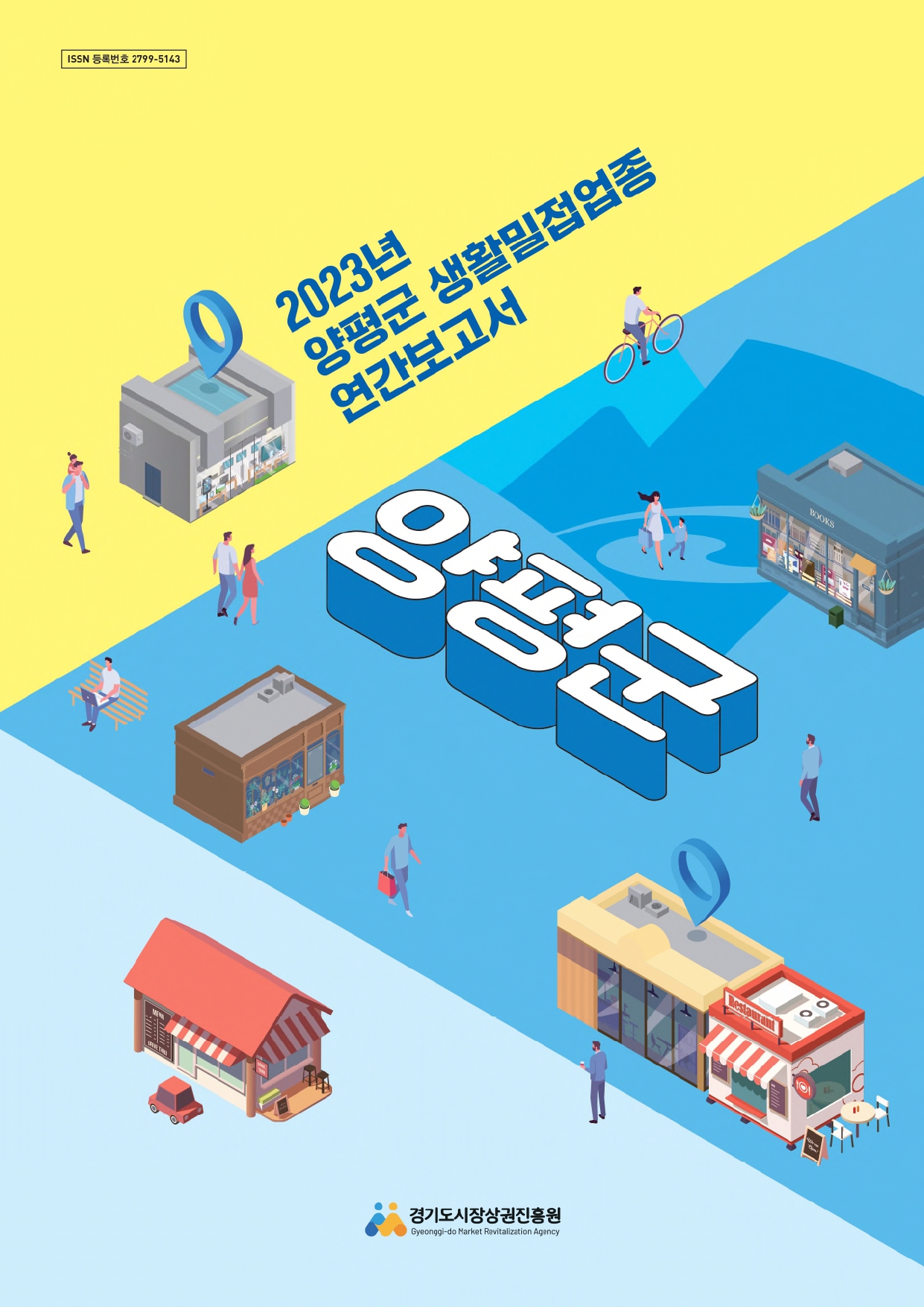 2023년 생활밀접업종 연간보고서_양평군