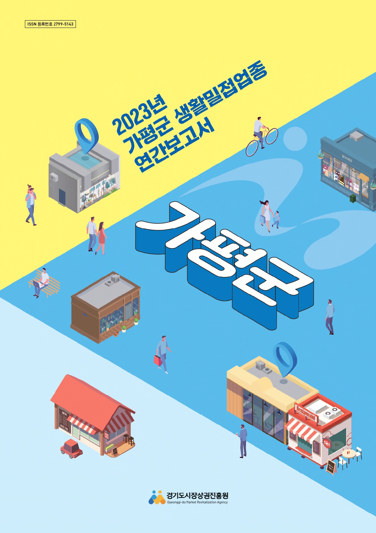 2023년 생활밀접업종 연간보고서_가평군