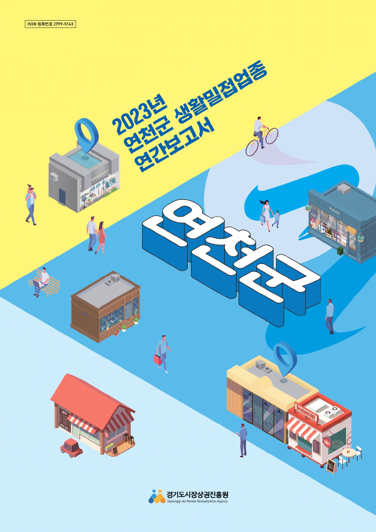 2023년 생활밀접업종 연간보고서_연천군