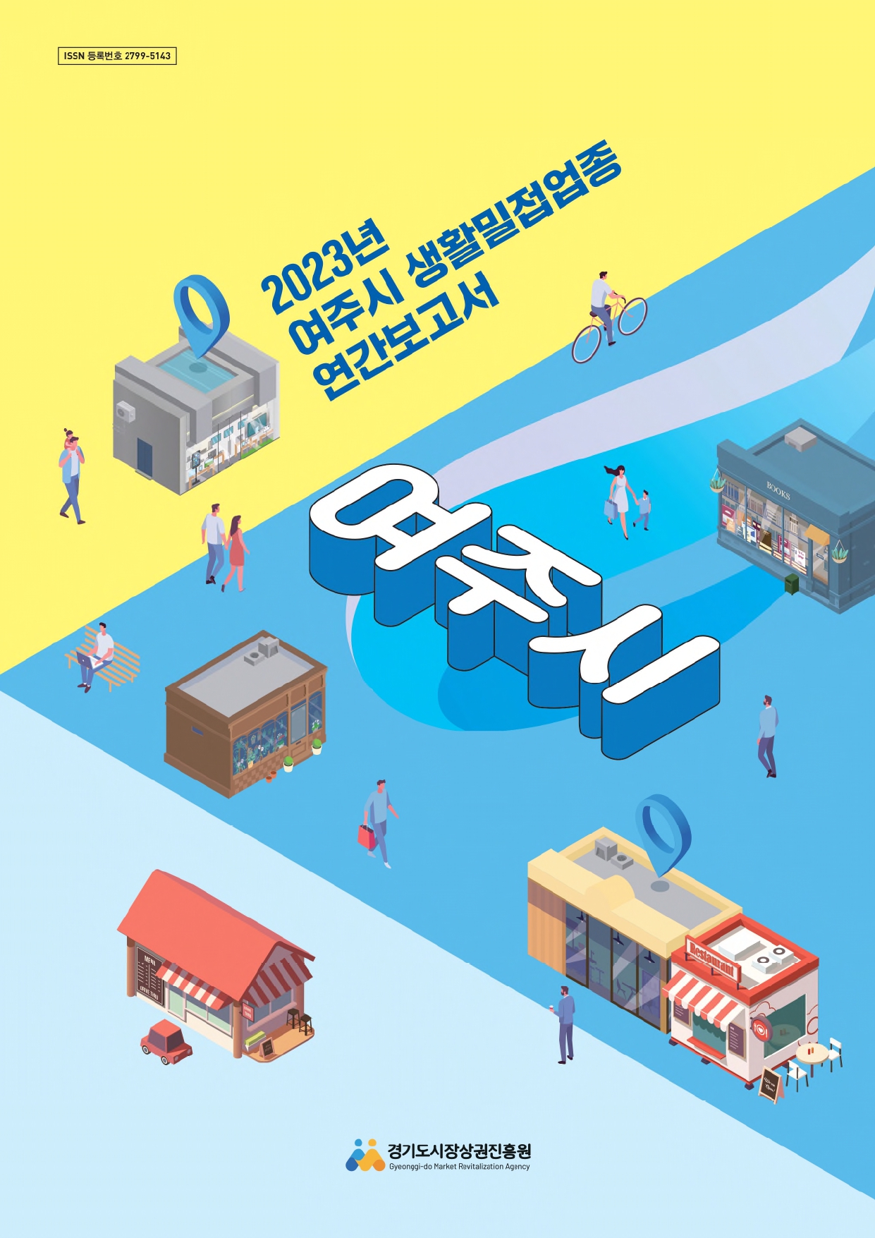 2023년 생활밀접업종 연간보고서_여주시