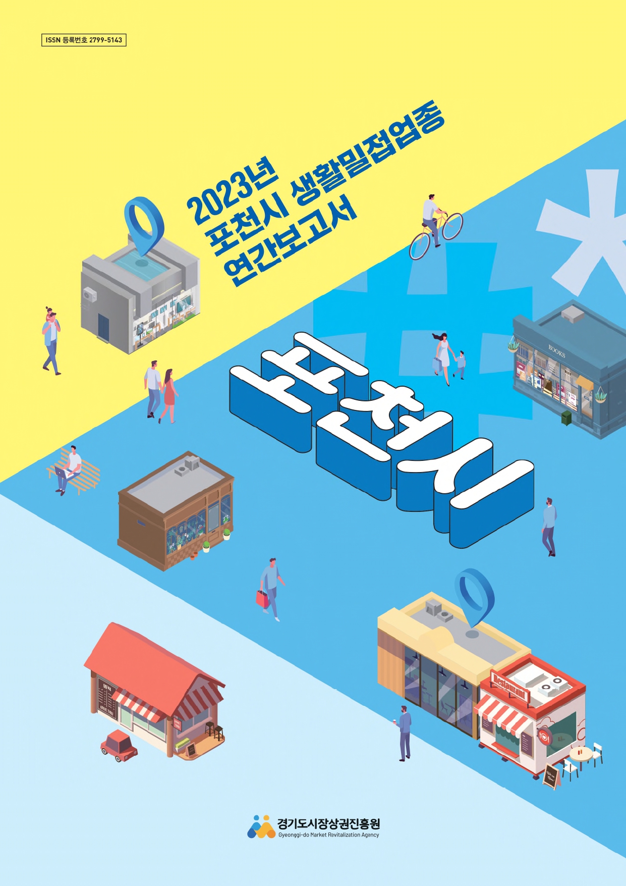 2023년 생활밀접업종 연간보고서_포천시