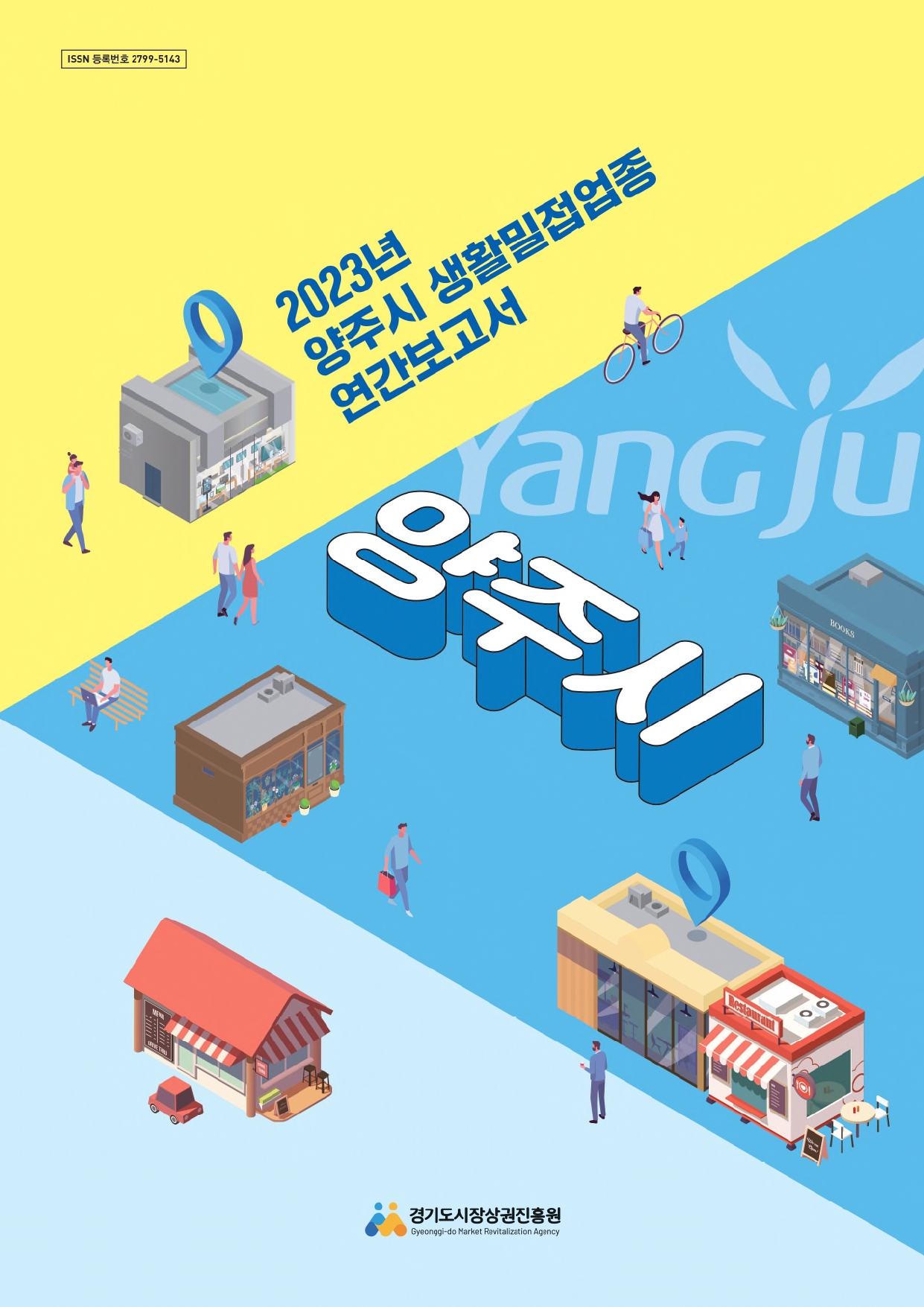 2023년 생활밀접업종 연간보고서_양주시