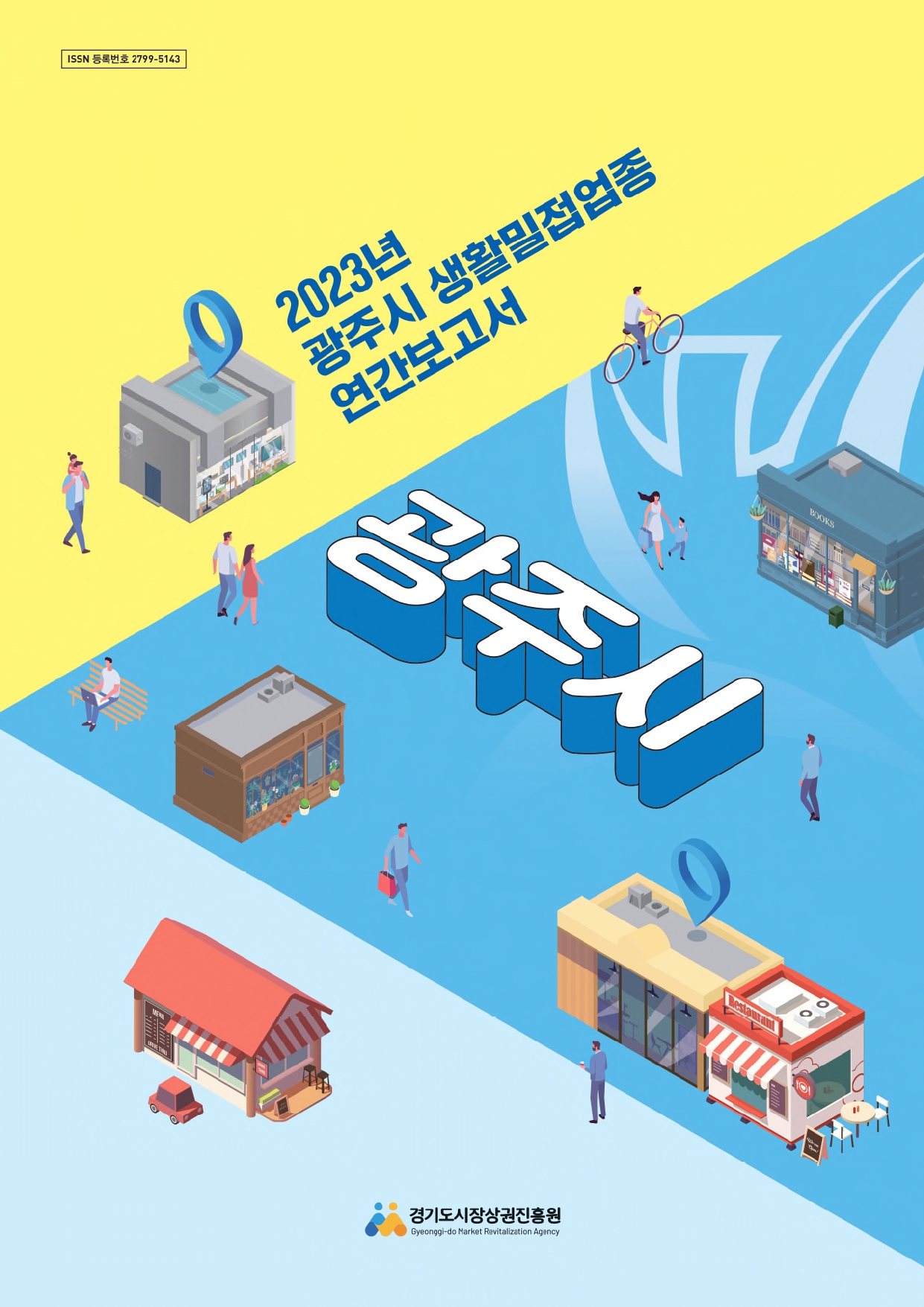 2023년 생활밀접업종 연간보고서_광주시