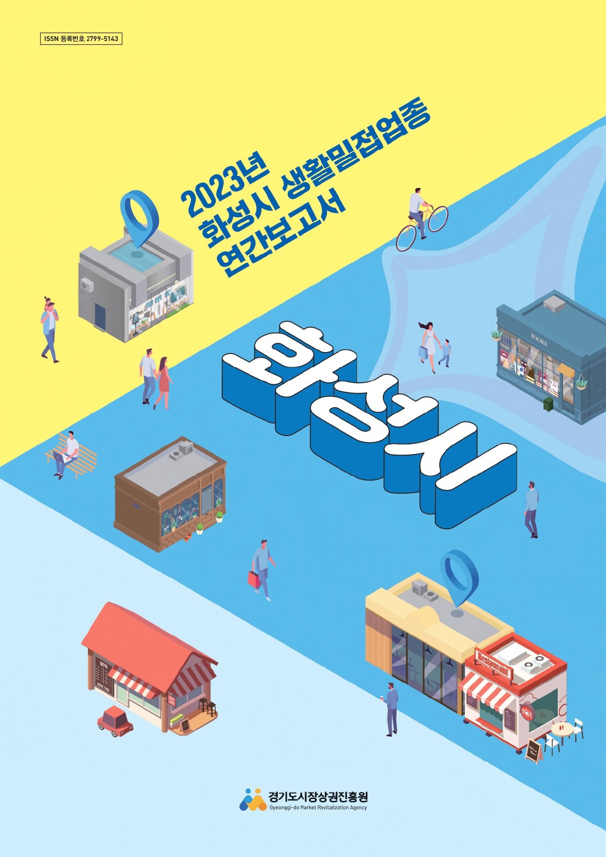 2023년 생활밀접업종 연간보고서_화성시