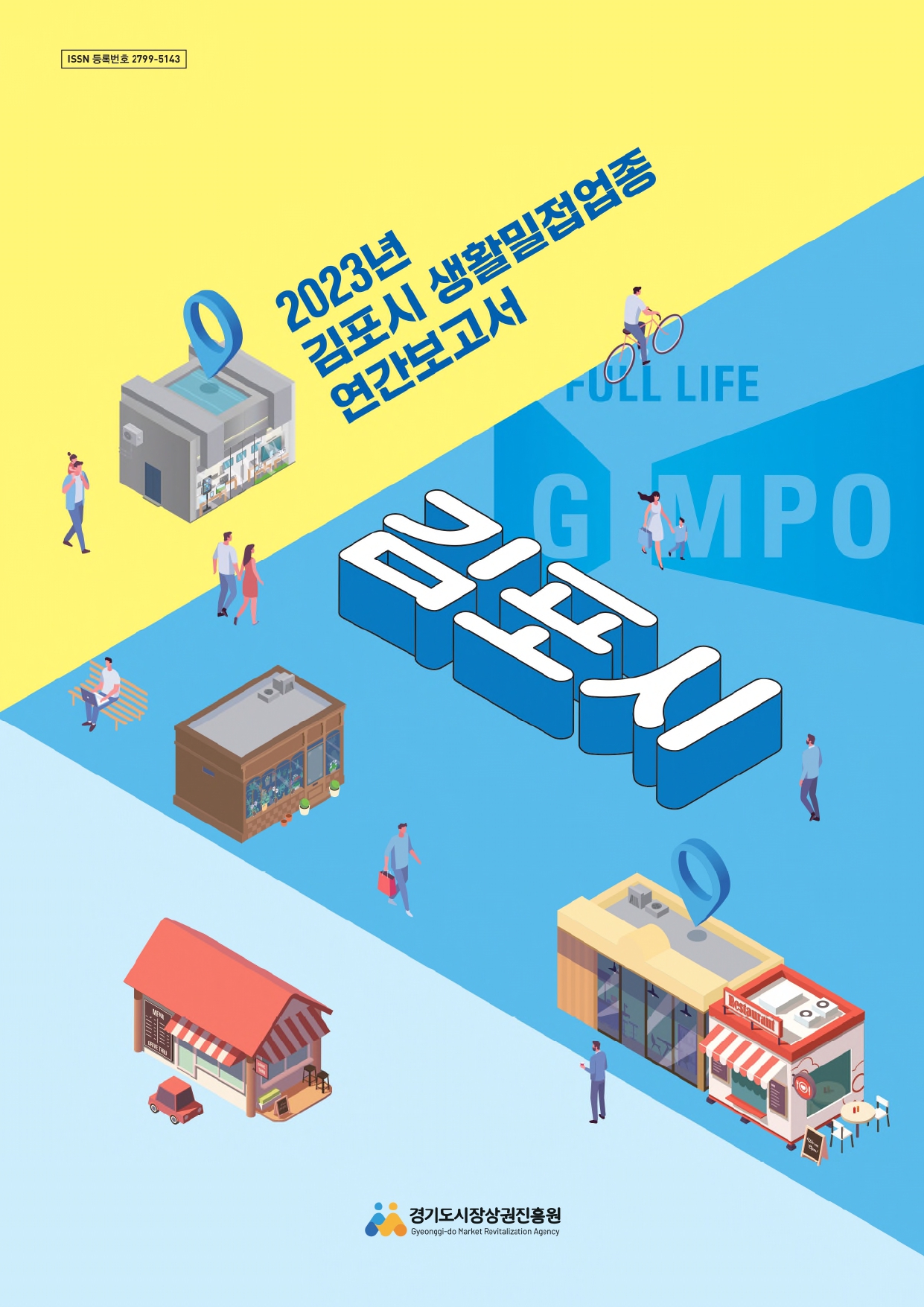 2023년 생활밀접업종 연간보고서_김포시