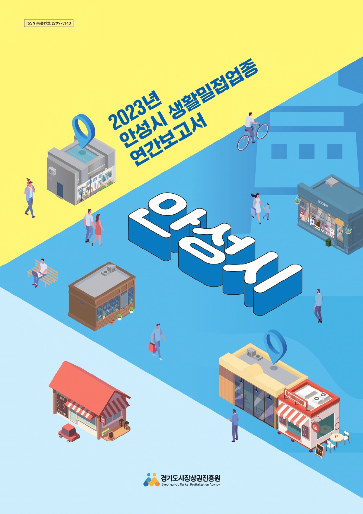 2023년 생활밀접업종 연간보고서_안성시