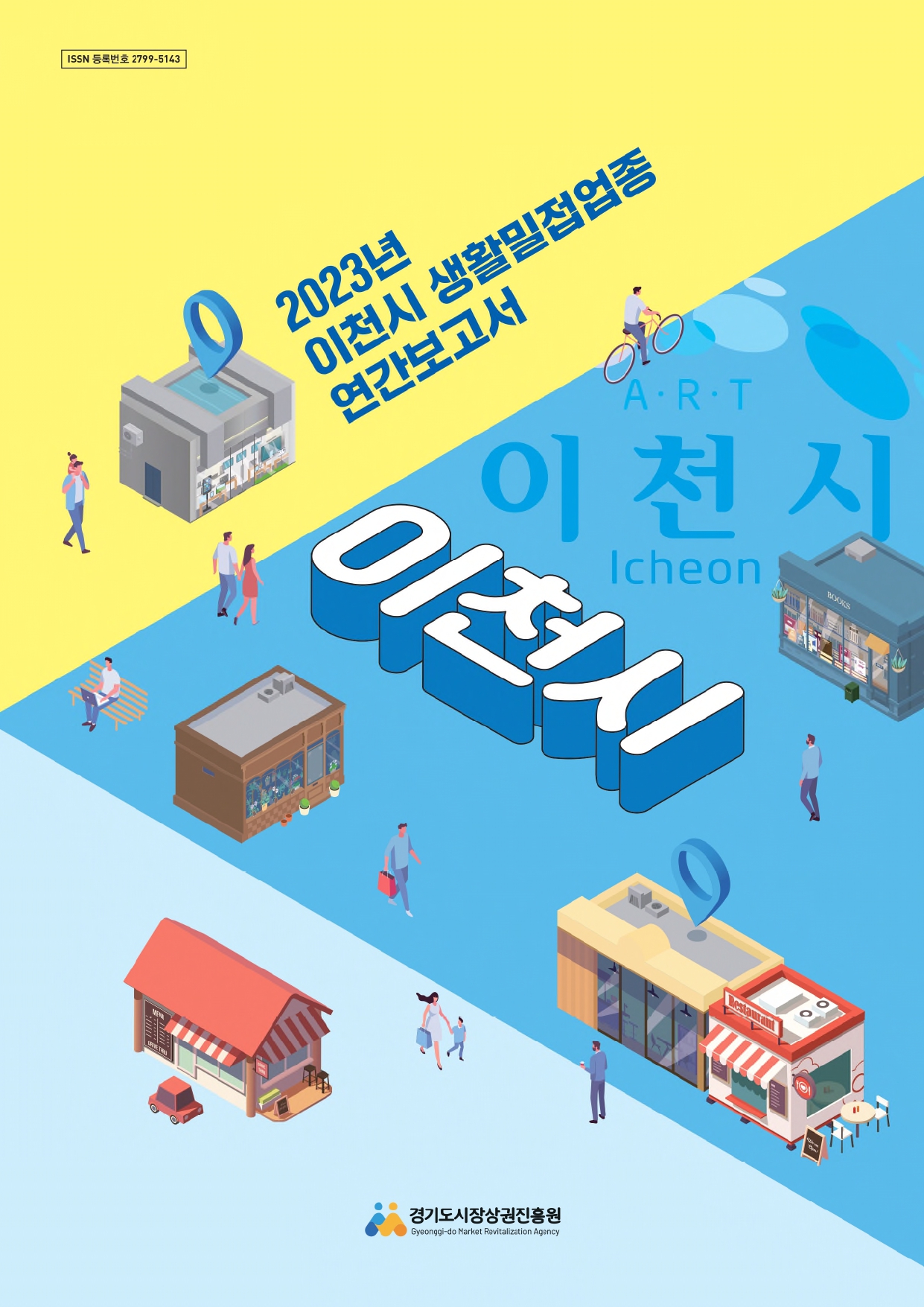 2023년 생활밀접업종 연간보고서_이천시