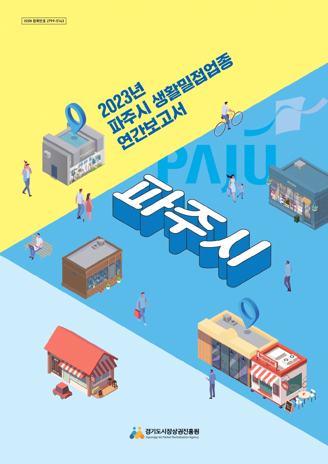 2023년 생활밀접업종 연간보고서_파주시