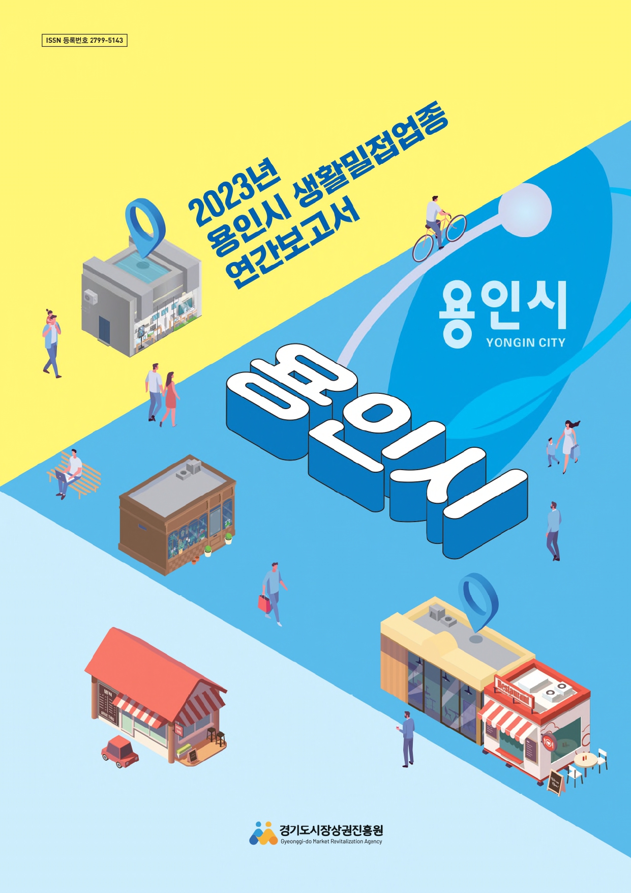 2023년 생활밀접업종 연간보고서_용인시