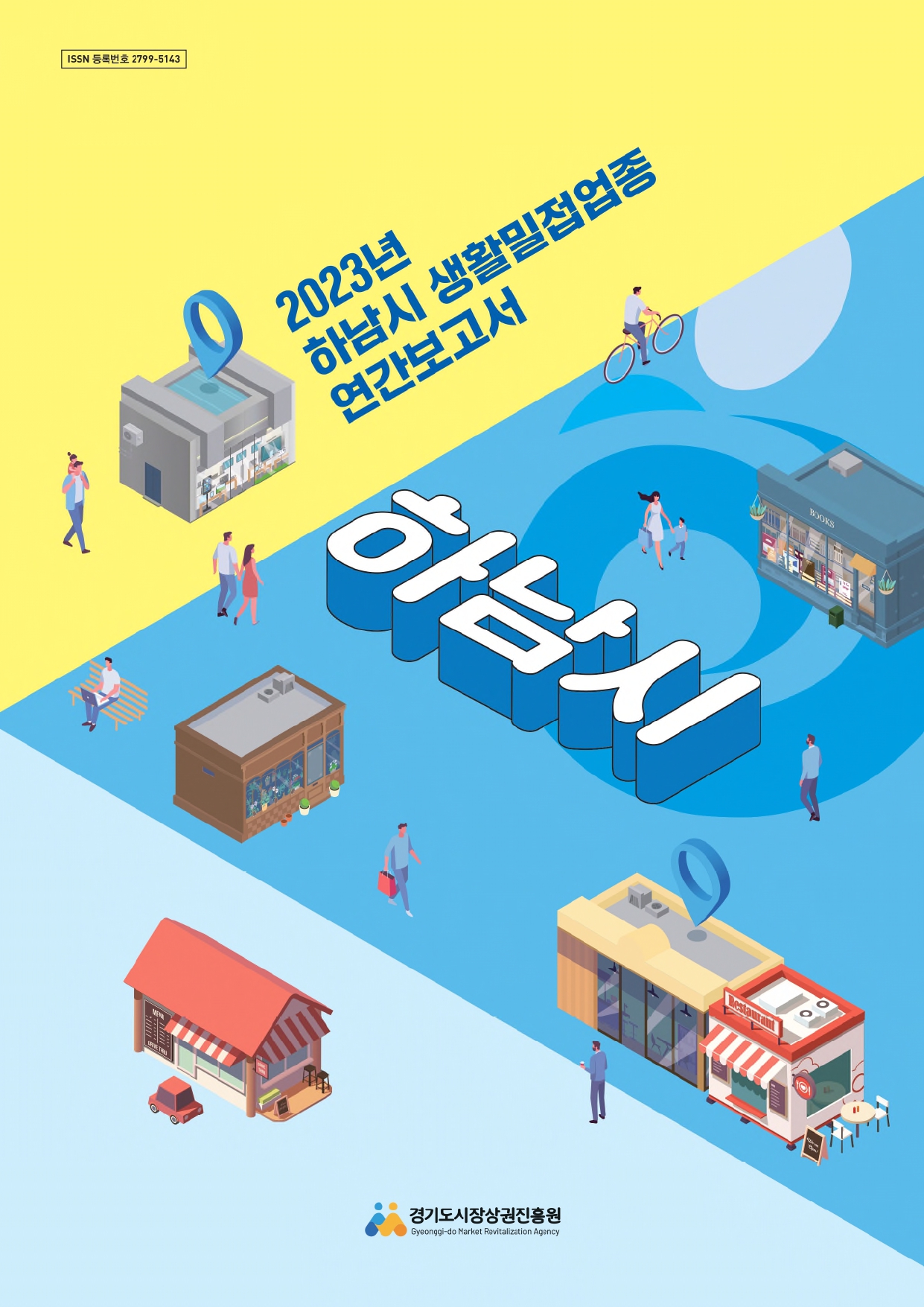 2023년 생활밀접업종 연간보고서_하남시