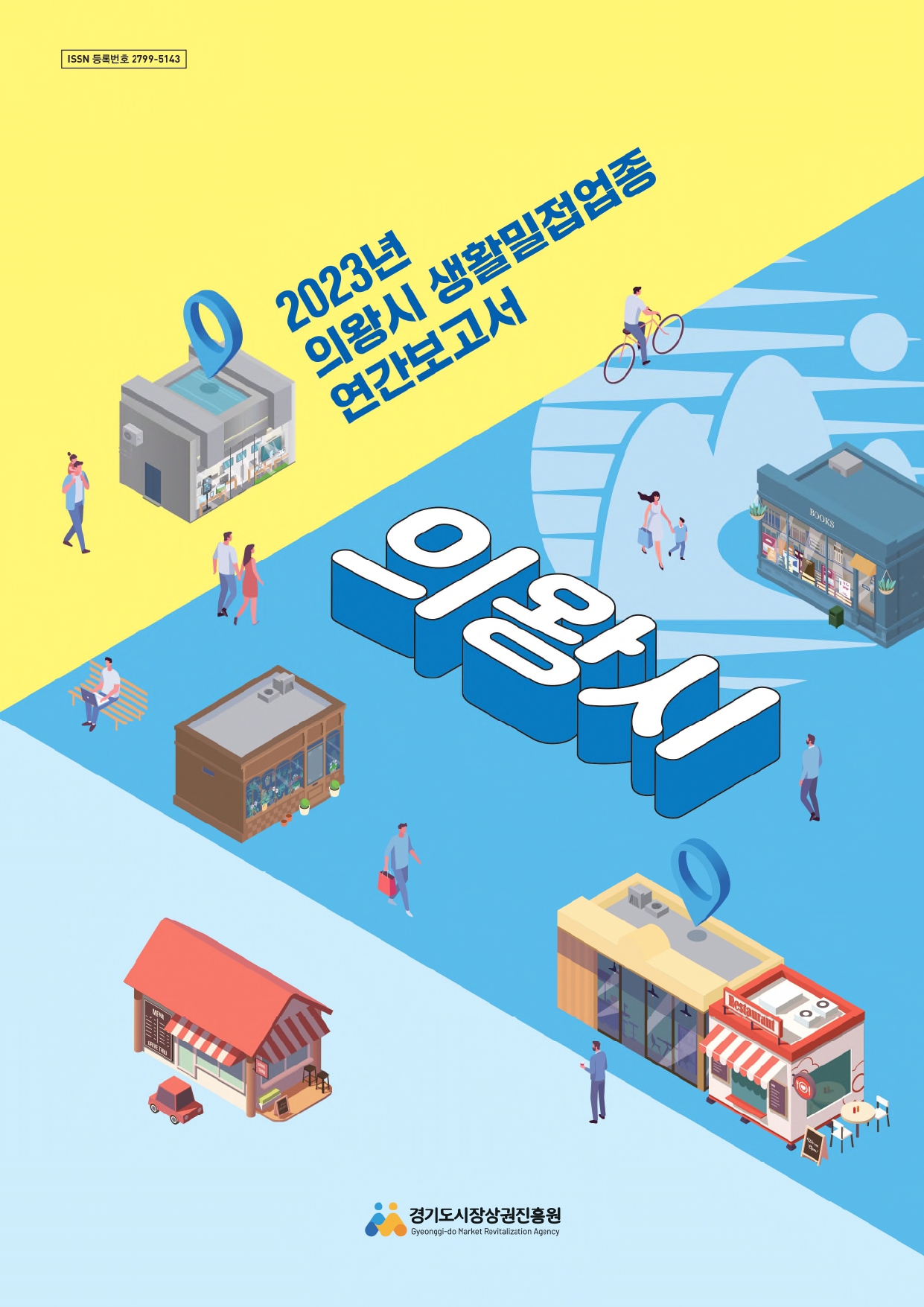 2023년 생활밀접업종 연간보고서_의왕시