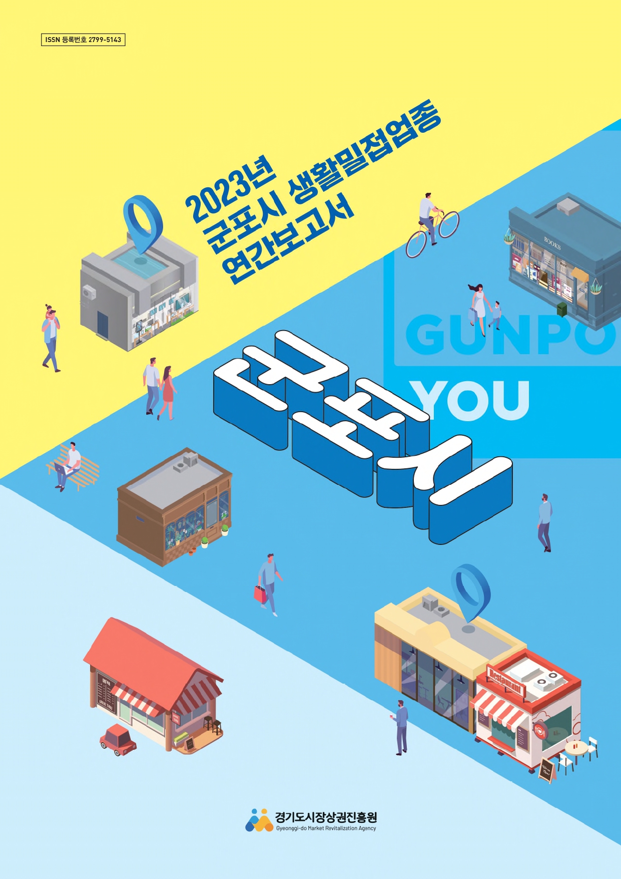 2023년 생활밀접업종 연간보고서_군포시