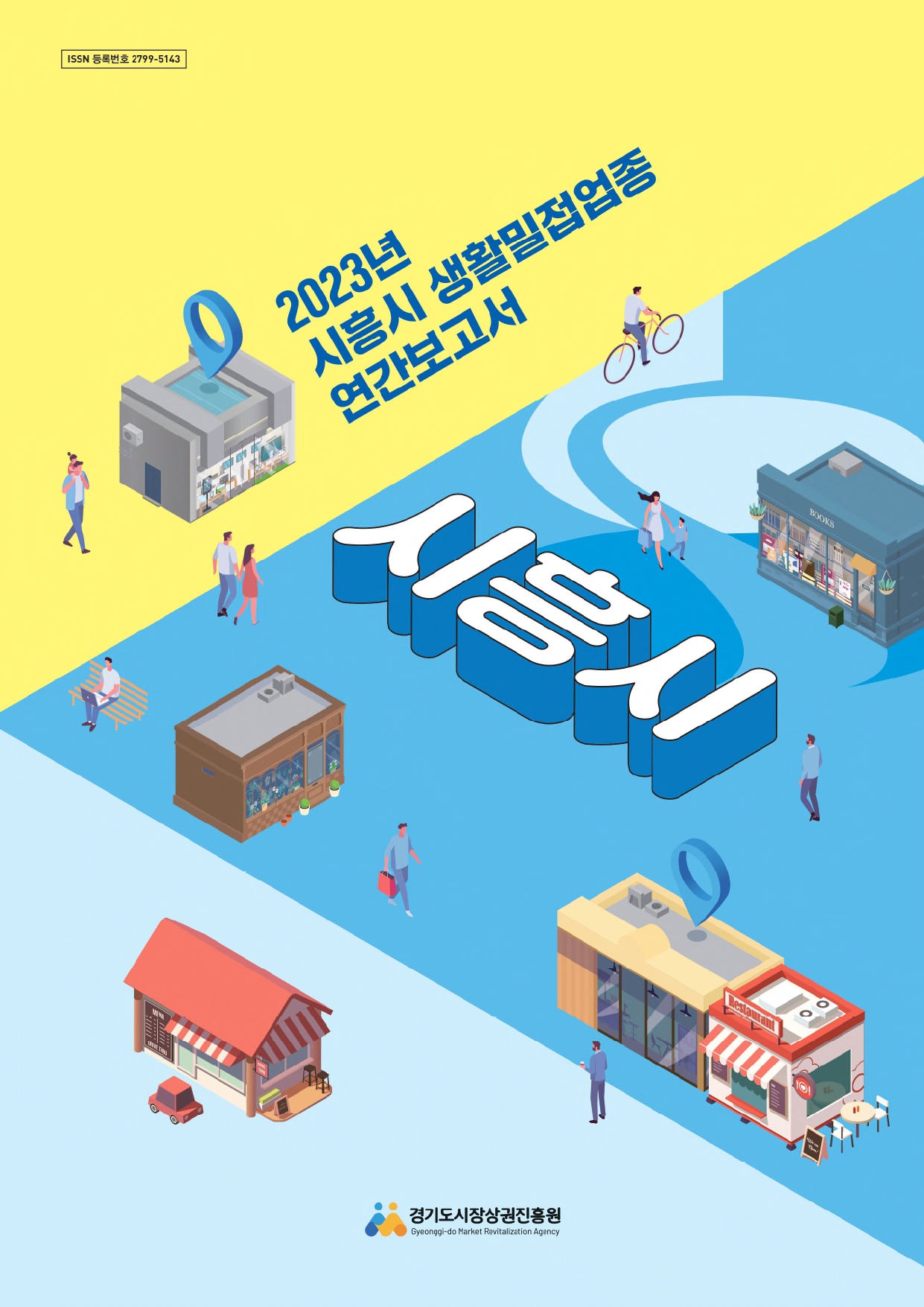 2023년 생활밀접업종 연간보고서_시흥시