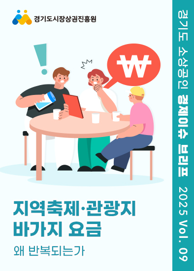 2509_월간브리프_지역축제·관광지 바가지 요금, 왜 반복되는가