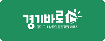 경기바로 경기도 소상공인 종합지원 서비스 홈페이지