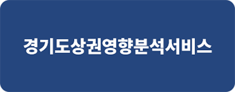 경기도상권영향분석서비스 홈페이지