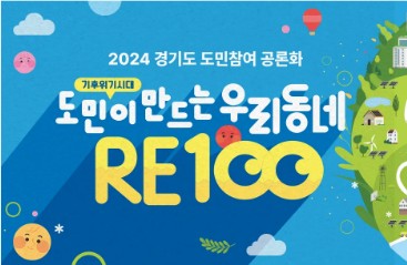 기후위기시대, 도민이 만드는 우리동네RE100