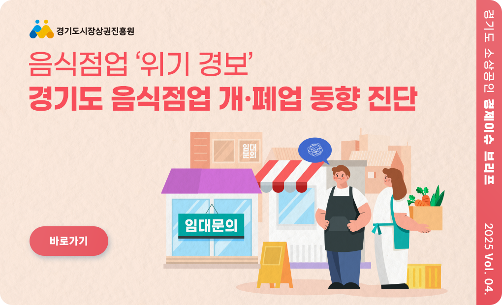 2504_월간브리프_음식점업 '위기경보', 경기도 음식점업 개·폐업 동향 진단