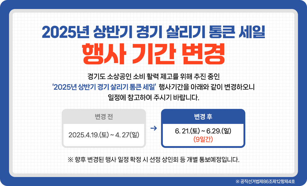 『2025년 상반기 경기 살리기 통큰 세일』 행사 기간 변경