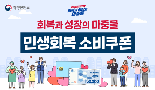 민생회복 소비쿠폰 안내