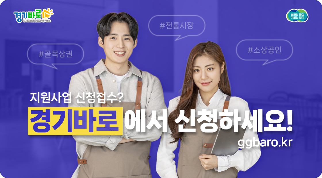 지원사업 신청접수, 경기바로에서 신청하세요!