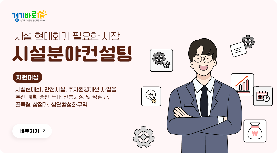 2025년 전통시장 시설분야 컨설팅지원