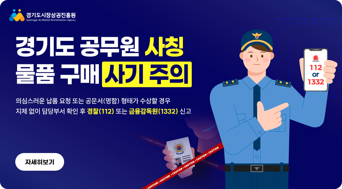 경기도 공무원 사칭 물품 구매 사기 주의
