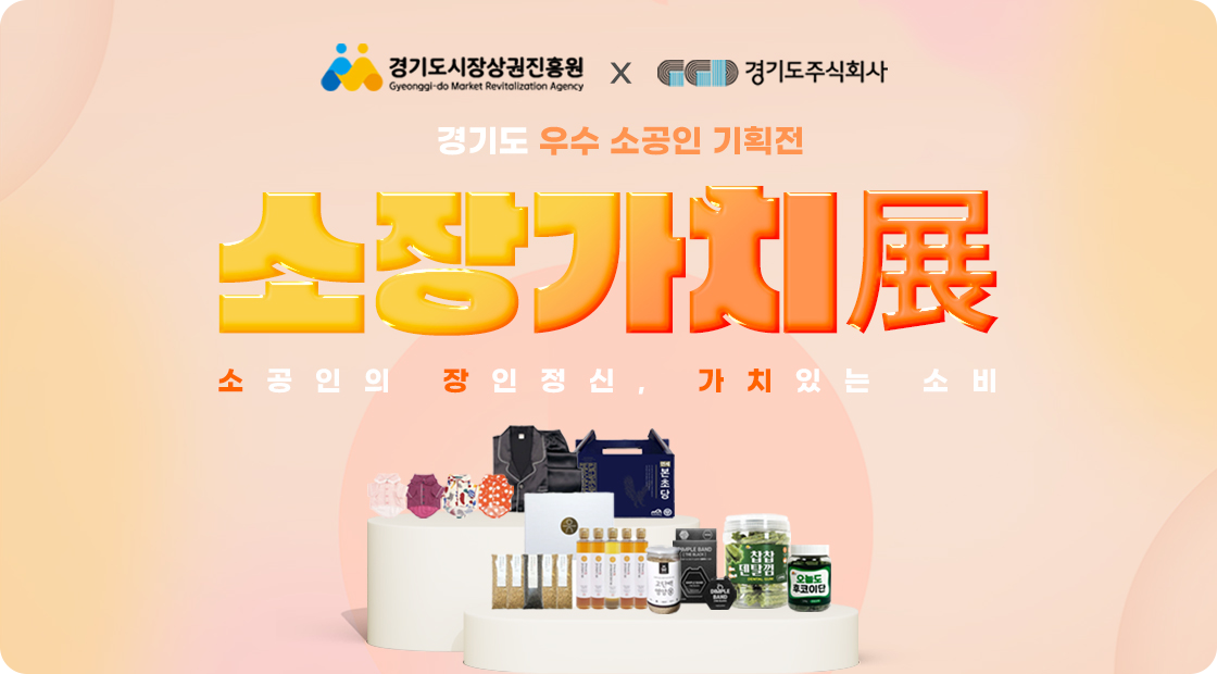 경기도 우수 소공인 기획전 소장가치전